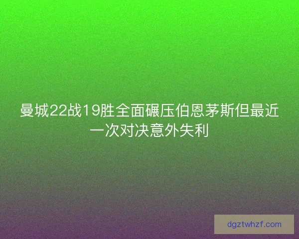 曼城22战19胜全面碾压伯恩茅斯但最近一次对决意外失利 曼城22战19胜全面碾压伯恩茅斯但最近一次对决意外失利